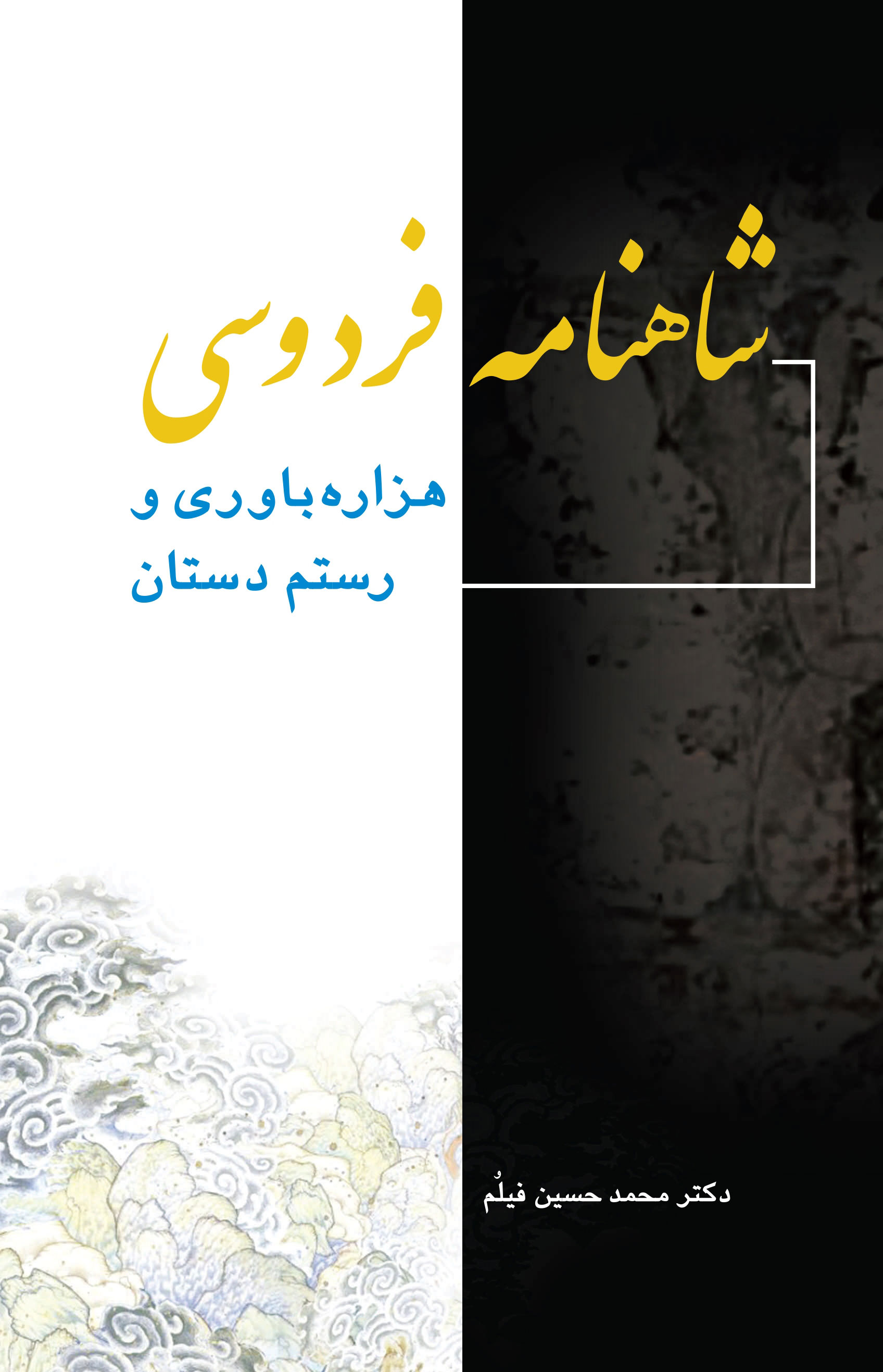 پایانه - شاهنامه فردوسی