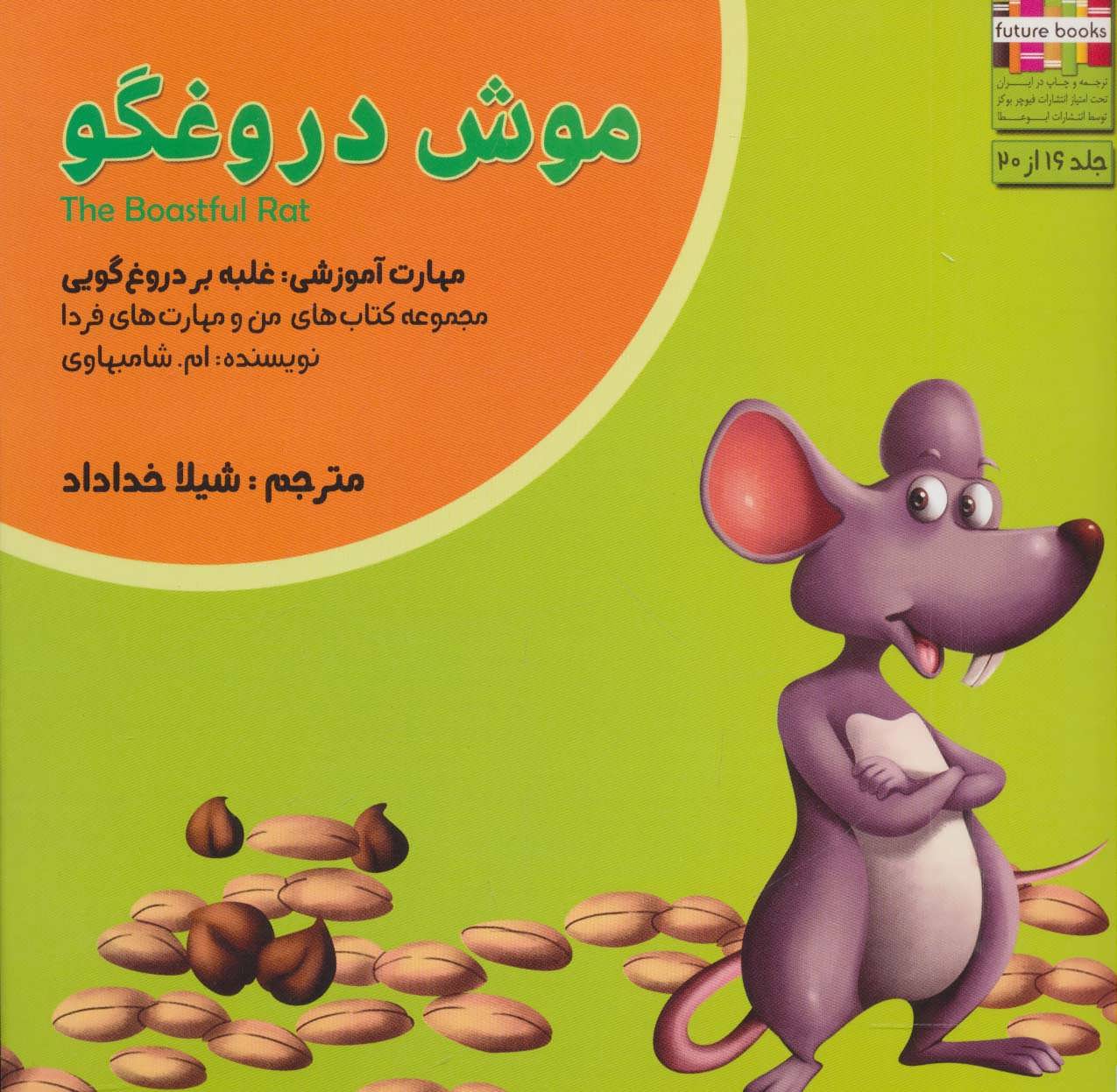 پایانه - موش دروغگو