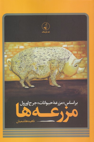 پایانه - مزرعه ها