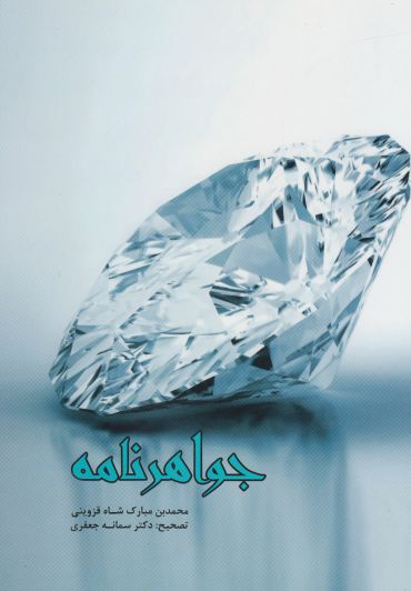 پایانه - جواهرنامه