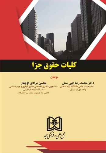 پایانه - کلیات حقوق جزا