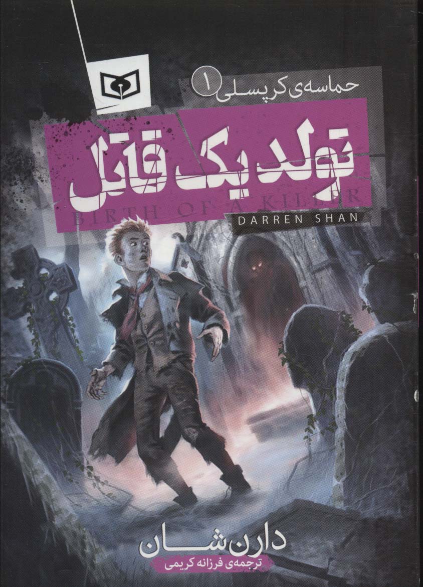 پایانه - حماسه ی کرپسلی 1