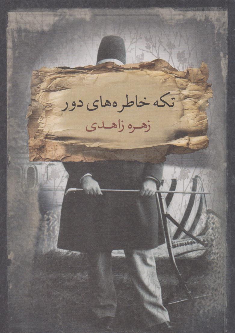 پایانه - تکه خاطره های دور