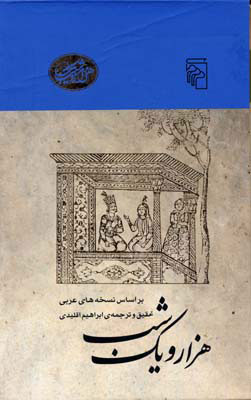 پایانه - هزار و یک شب پهلوانه ها...