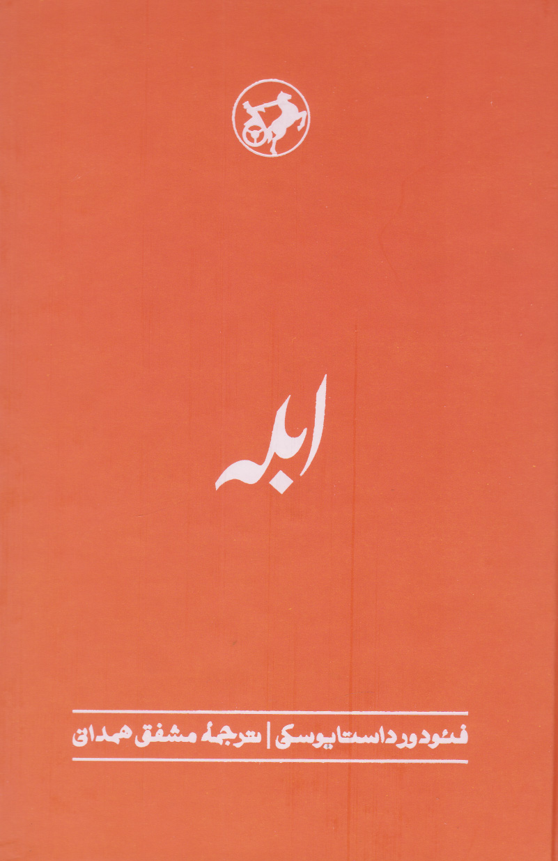 پایانه - ابله