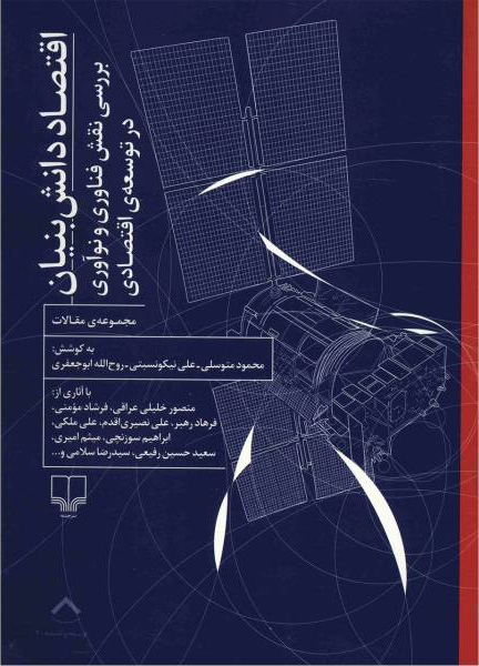 پایانه - اقتصاد دانش بنیان