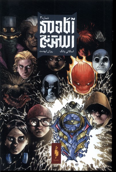 پایانه - آکادمی استرنج 3