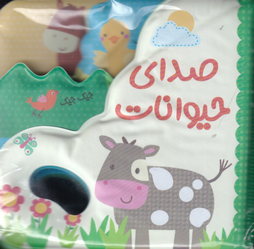 پایانه - صدای حیوانات