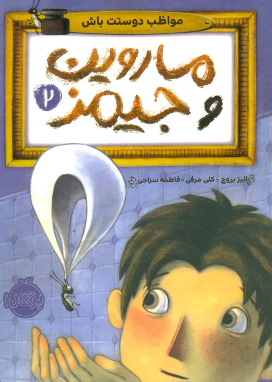 پایانه - ماروین و جیمز 2