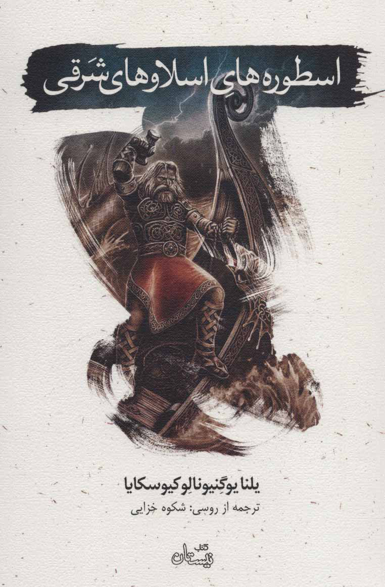 پایانه - اسطوره های اسلاوهای شرقی