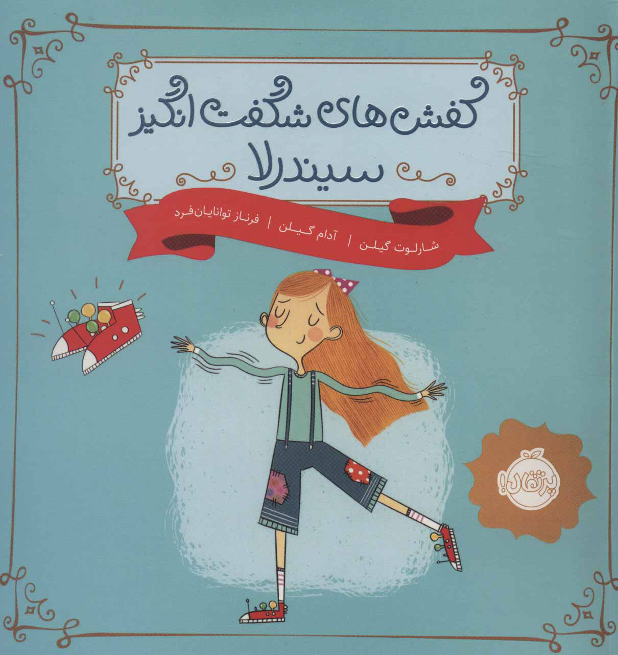 پایانه - کفش های شگفت انگیز سیندرلا