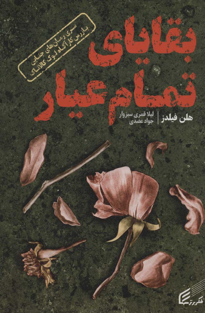 پایانه - بقایای تمام عیار