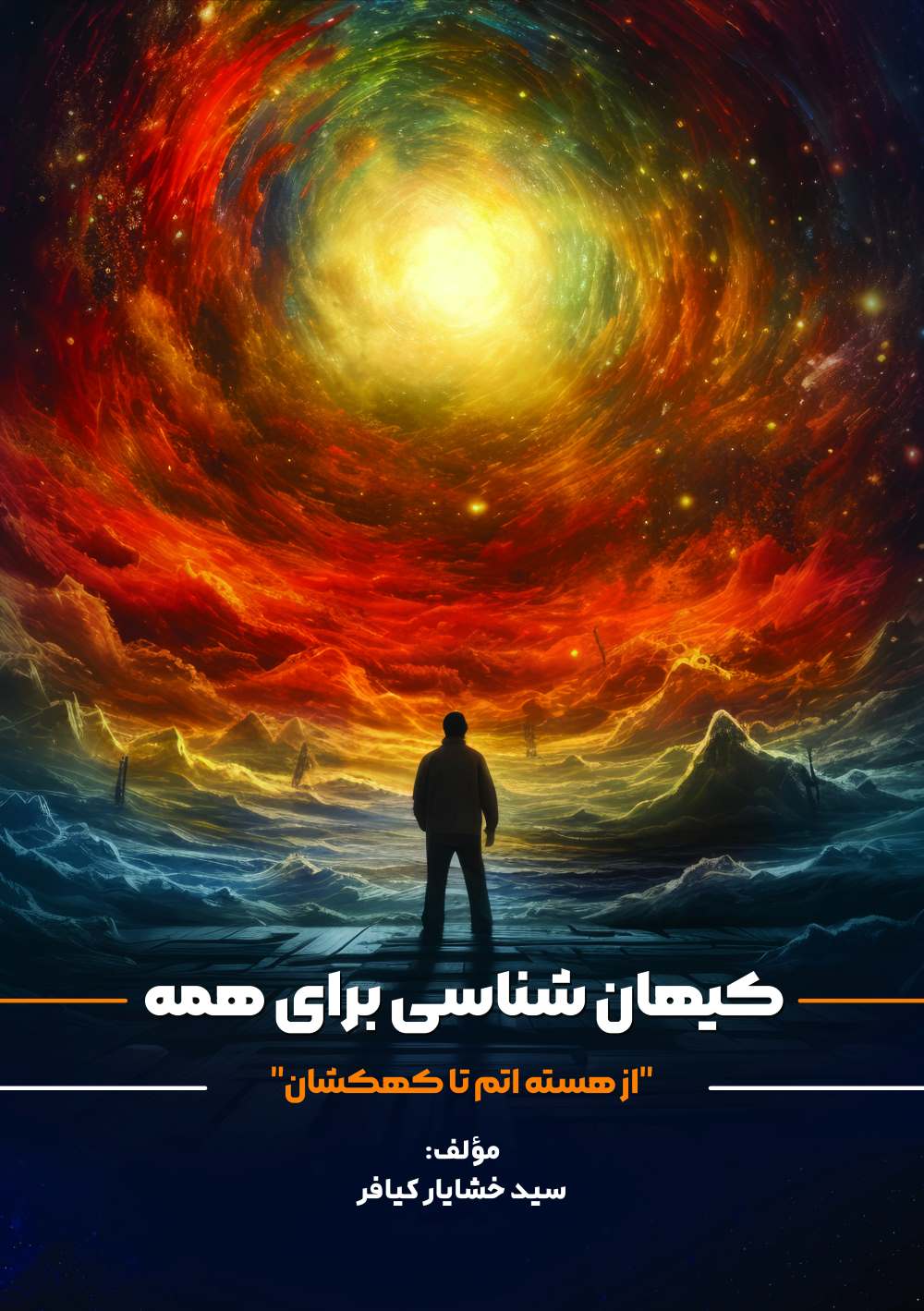 پایانه - کیهان شناسی برای همه