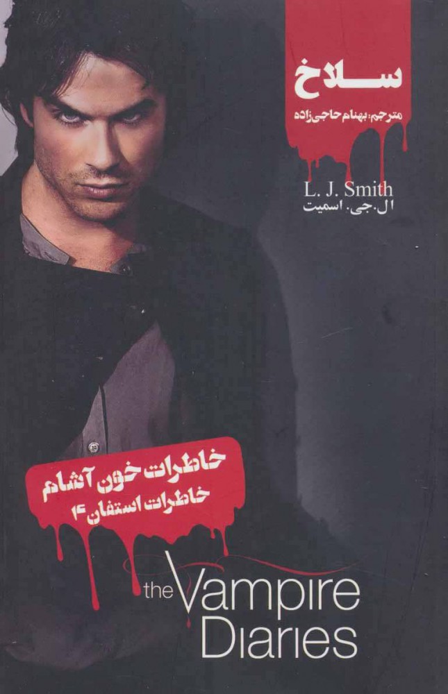 پایانه - خاطرات استفان (4)