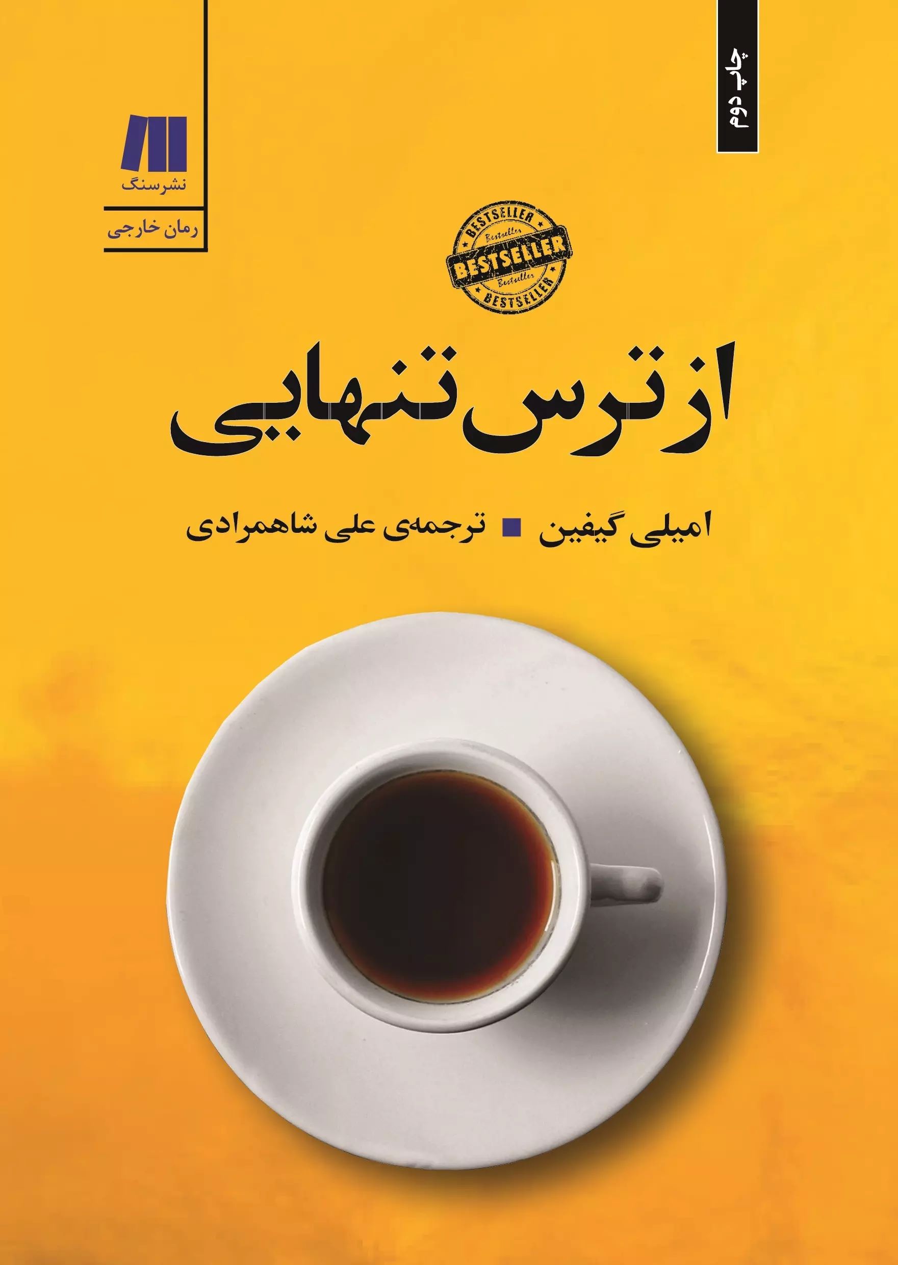 پایانه - از ترس تنهایی