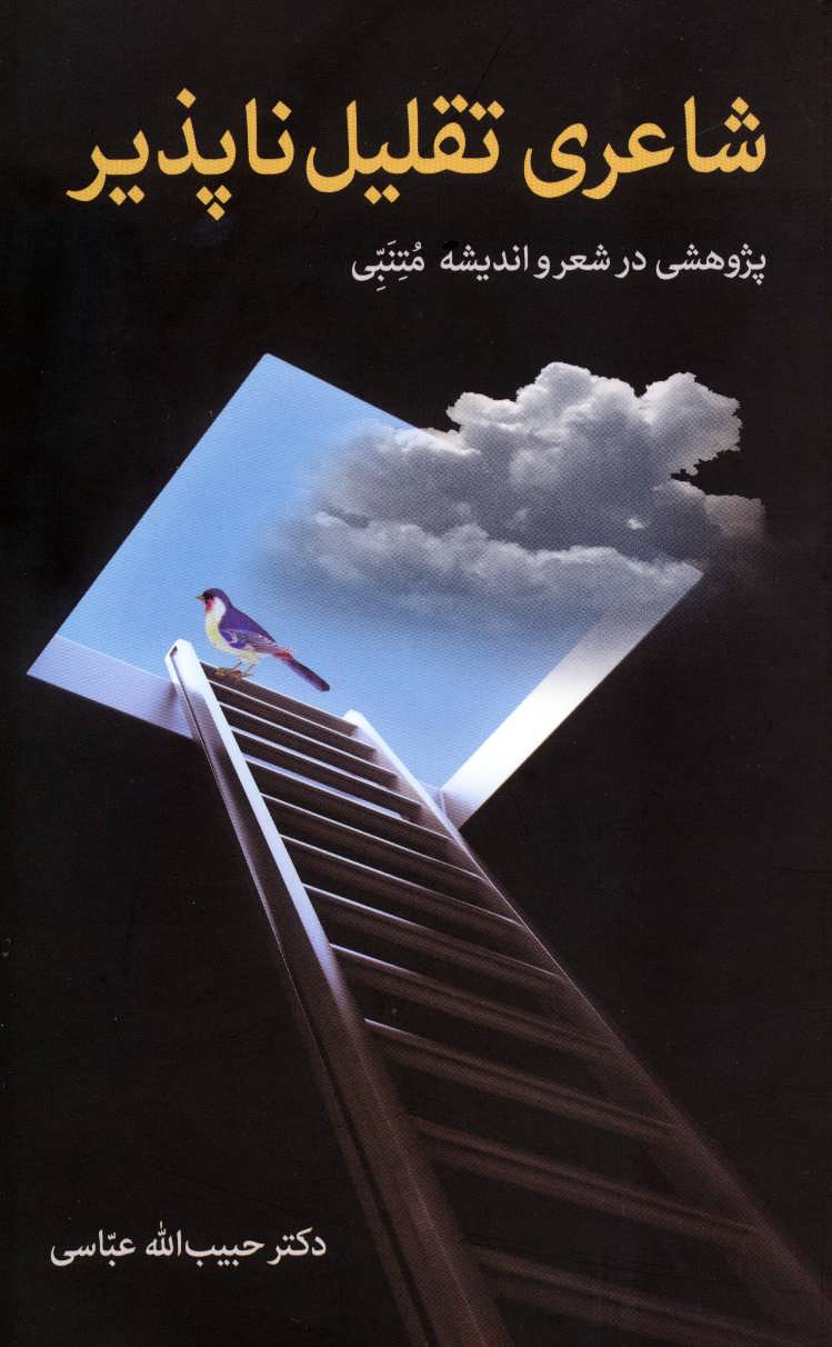 پایانه - شاعری تقلیل ناپذیر