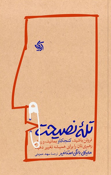 پایانه - تله نصیحت