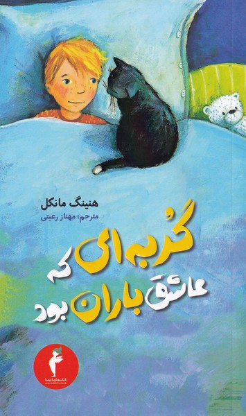 پایانه - گربه ای که عاشق باران بود