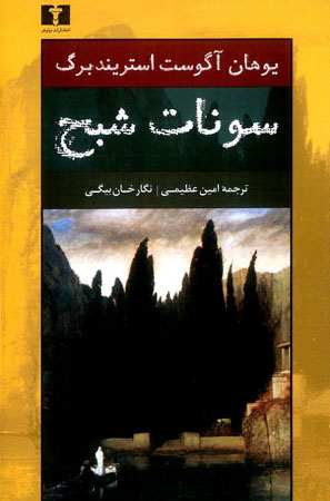 پایانه - سونات شبح