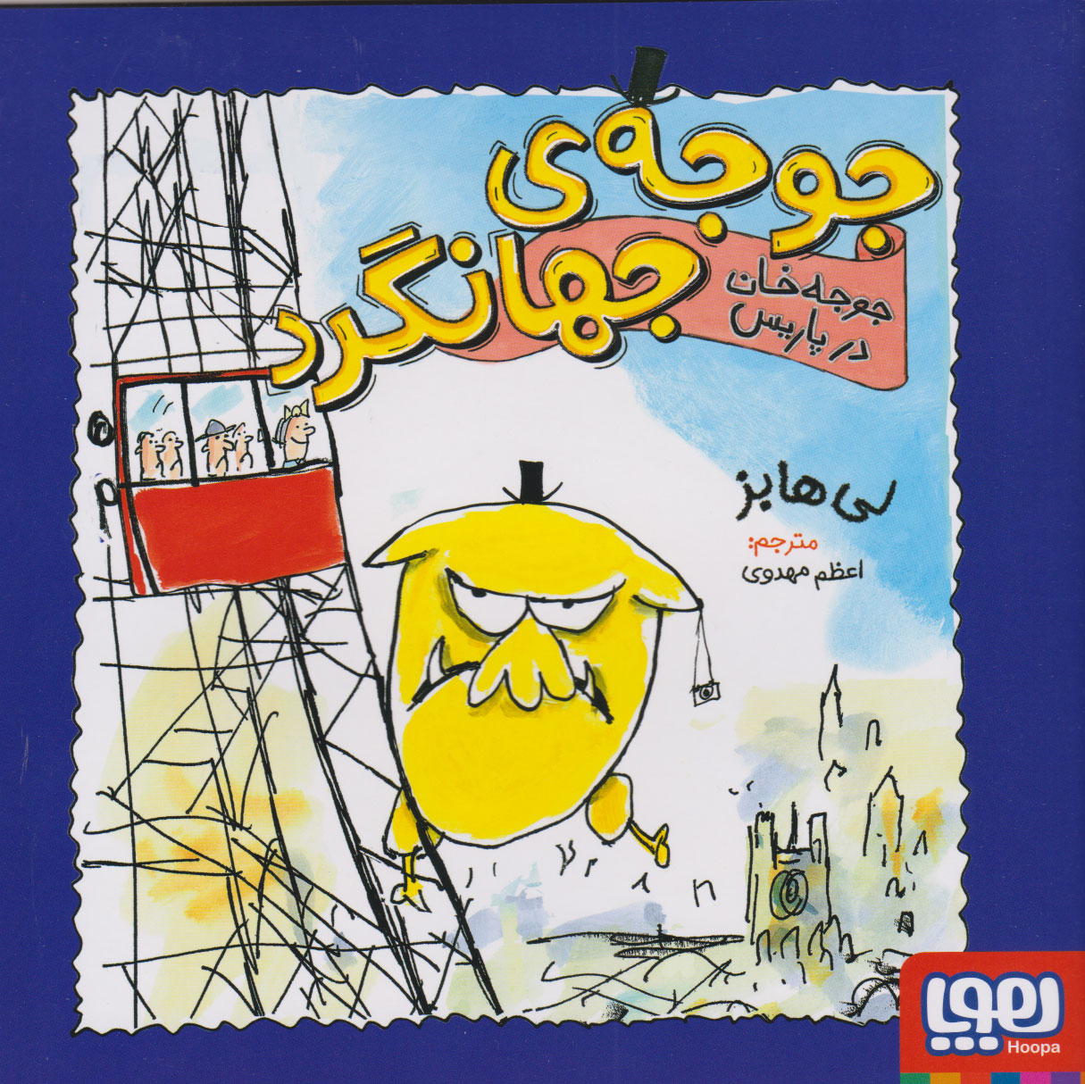 پایانه - جوجه خان در پاریس