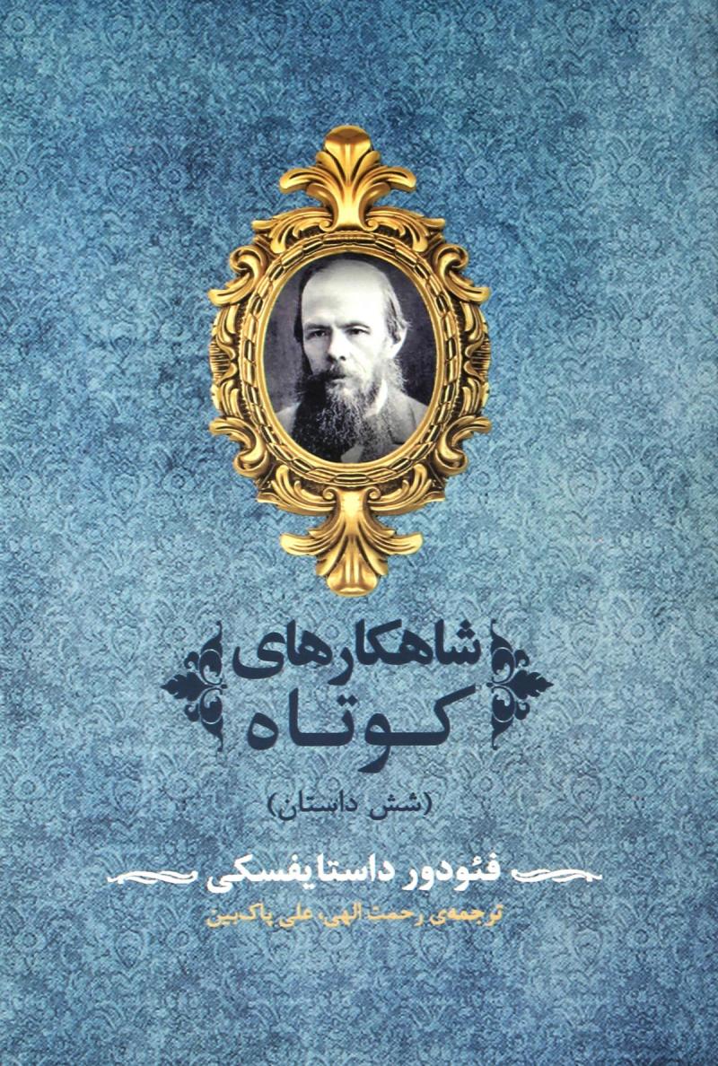 پایانه - شاهکارهای کوتاه