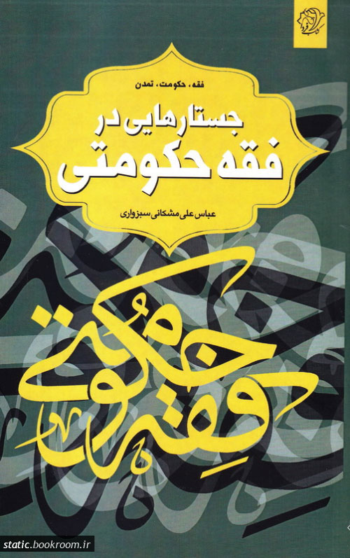 پایانه - جستارهایی در فقه حکومتی