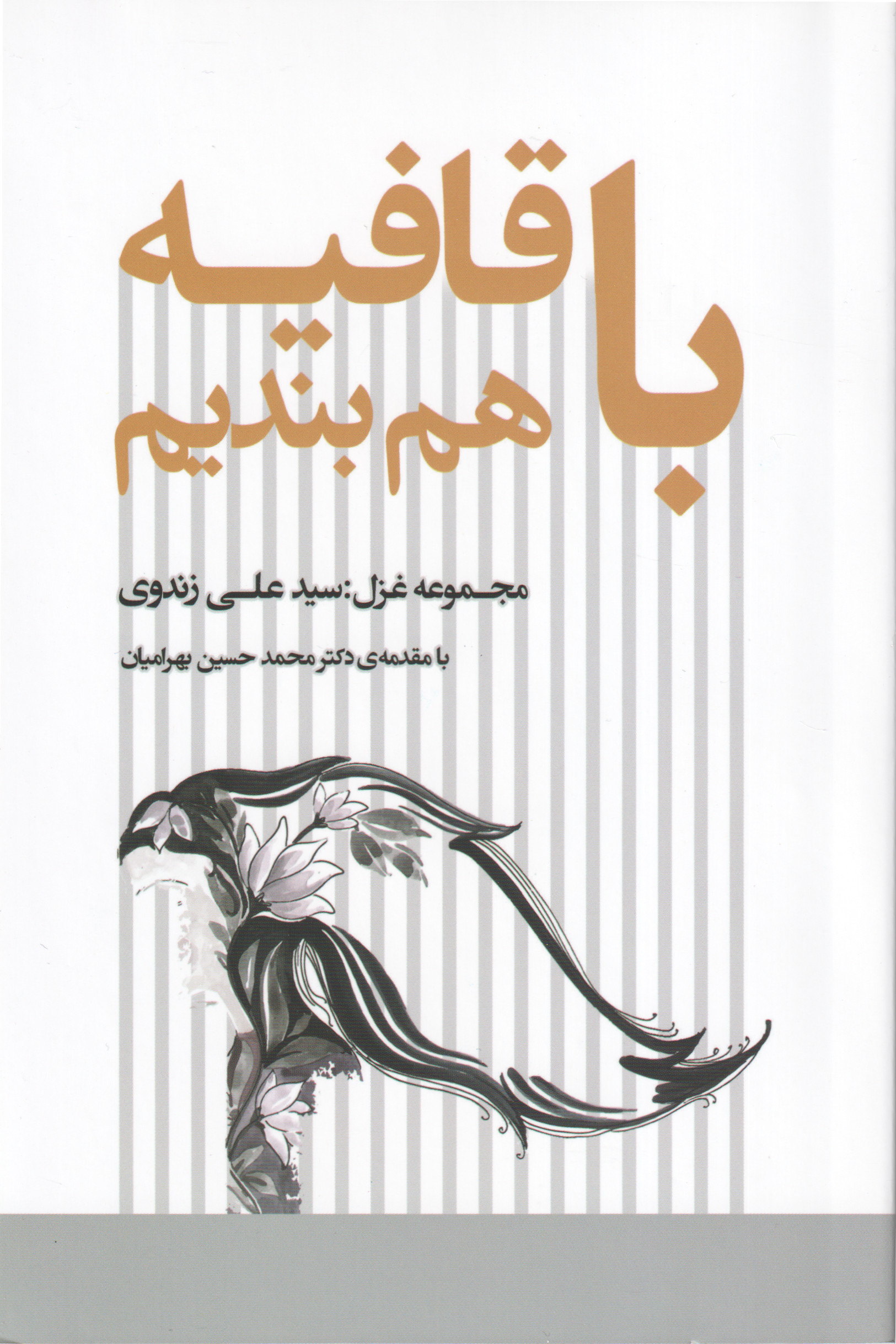 پایانه - با قافیه هم بندیم