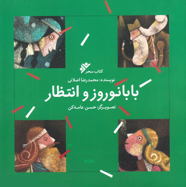 پایانه - بابا نوروز و انتظار