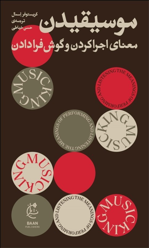 پایانه - موسیقیدن