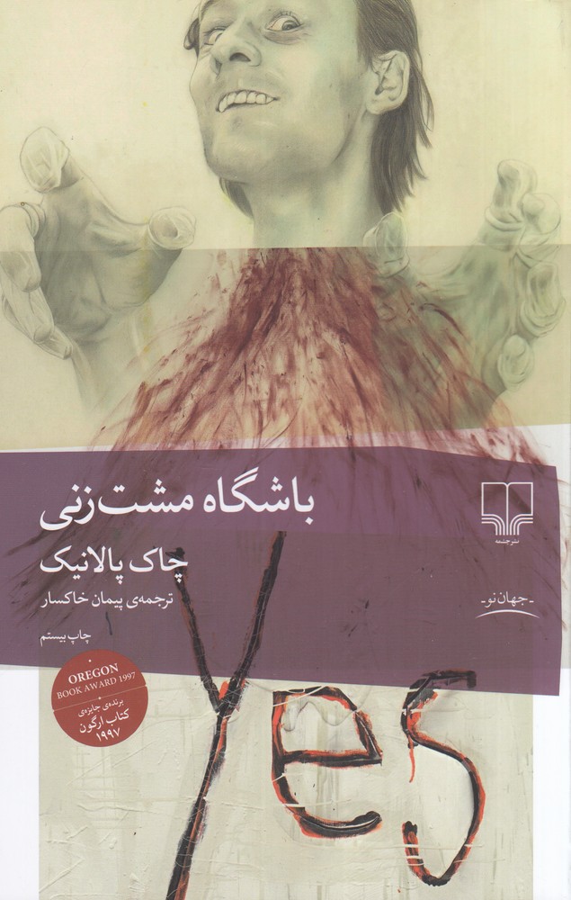 پایانه - باشگاه مشت زنی