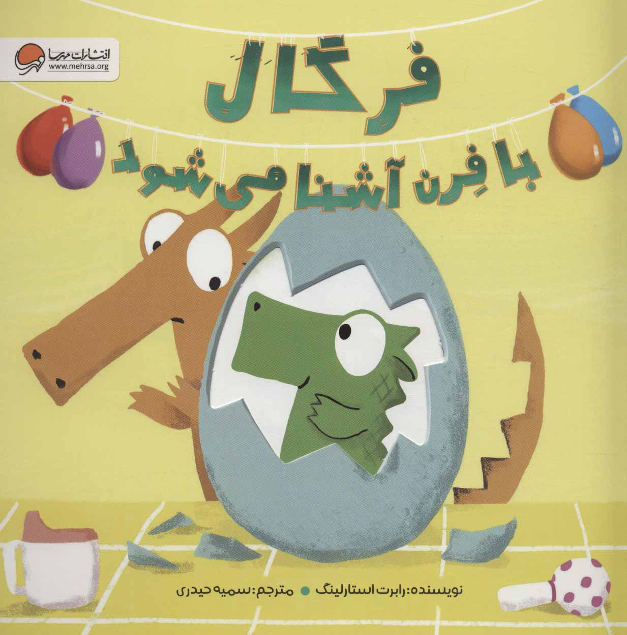 پایانه - فرگال با فرن آشنا می شود