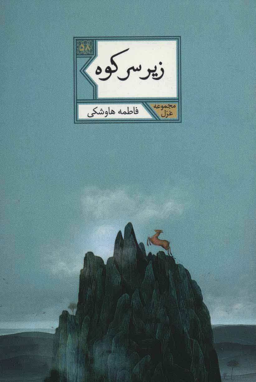 پایانه - زیر سر کوه