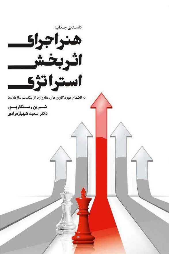 پایانه - هنر اجرای اثربخش استراتژی