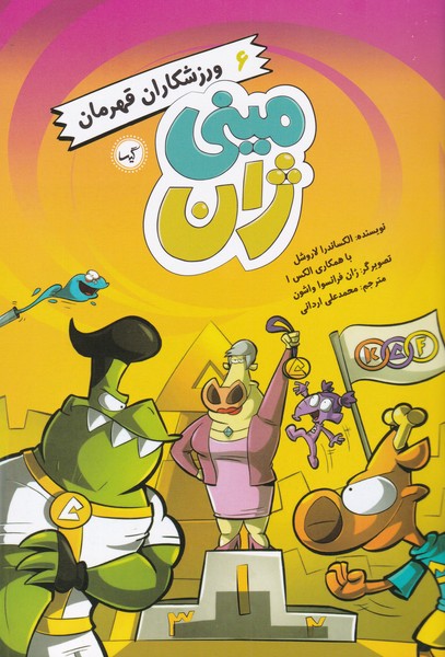 پایانه - ورزشکاران قهرمان