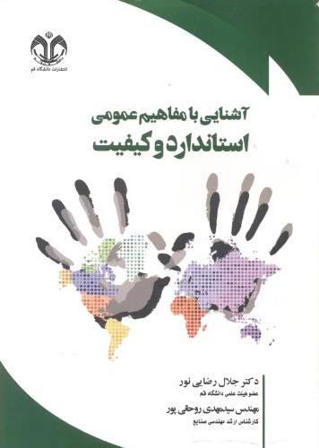 پایانه - آشنایی با مفاهیم عمومی استاندارد و کیفیت