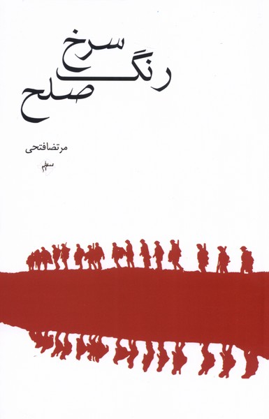 پایانه - رنگ سرخ صلح