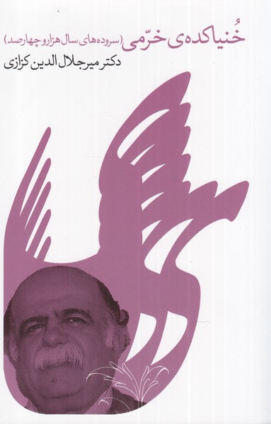 پایانه - خنیاکده ی خرمی