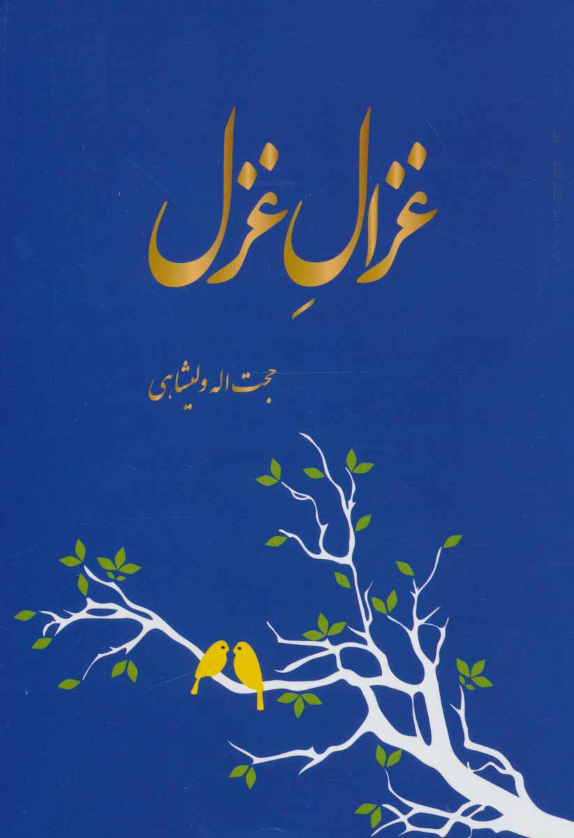 پایانه - غزال غزل