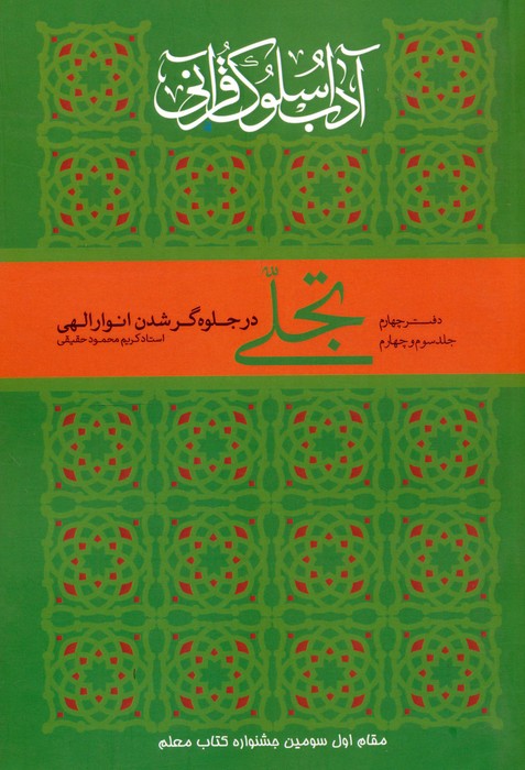 پایانه - تجلی در جلوه گر شدن انوار الهی