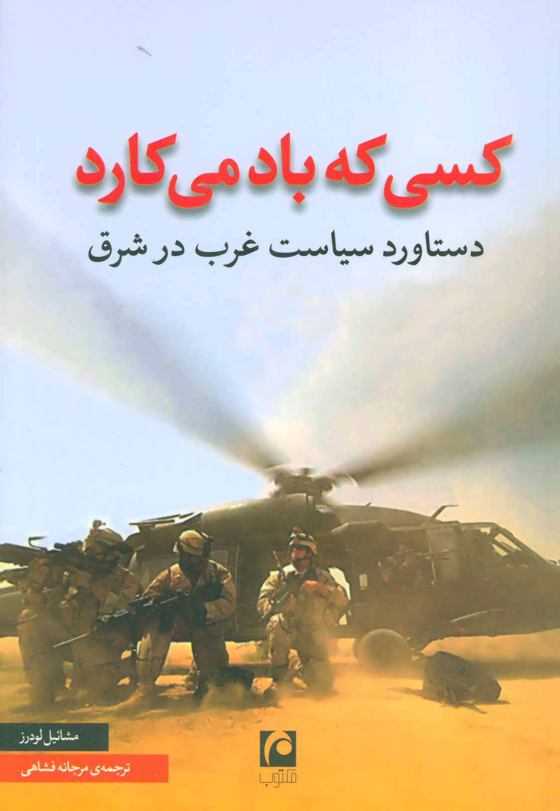 پایانه - کسی که باد می کارد