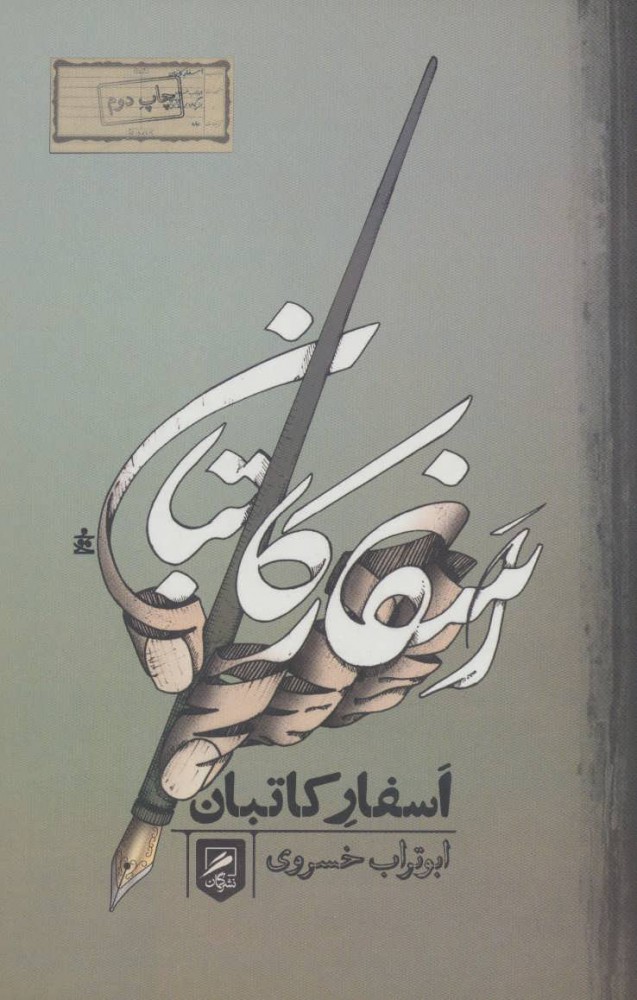 پایانه - اسفار کاتبان