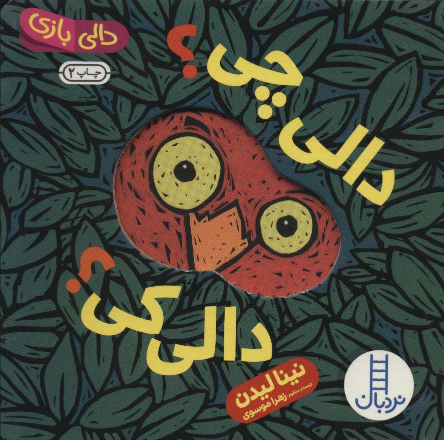 پایانه - دالی چی؟ دالی کی؟