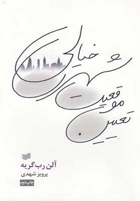 پایانه - تعیین موقعیت شهری خیالی