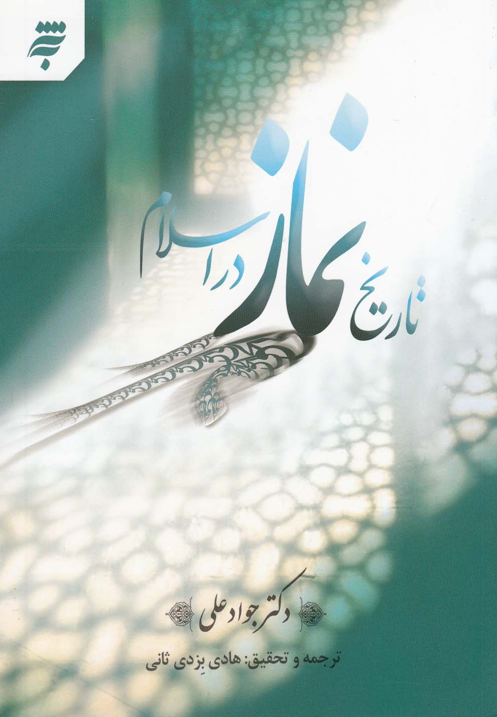 پایانه - تاریخ نماز در اسلام