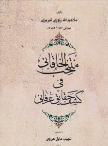 پایانه - منتخب الخاقانی فی کشف الحقایق عرفانی