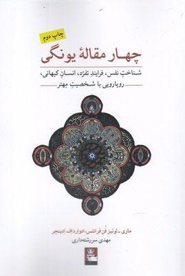 پایانه - چهار مقاله یونگی