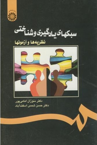 پایانه - سبکهای یادگیری و شناختی