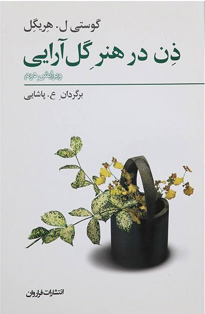 پایانه - ذن در هنر گل آرایی