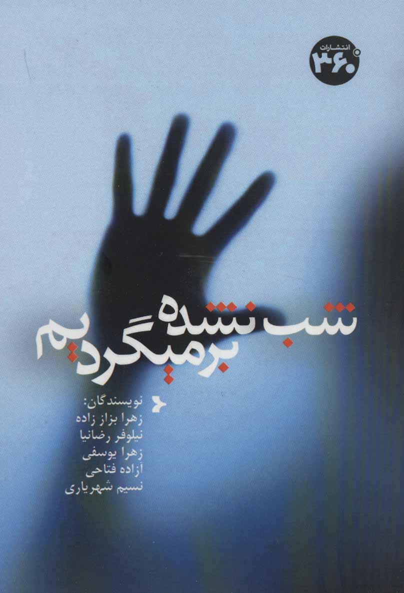 پایانه - شب نشده برمیگردیم