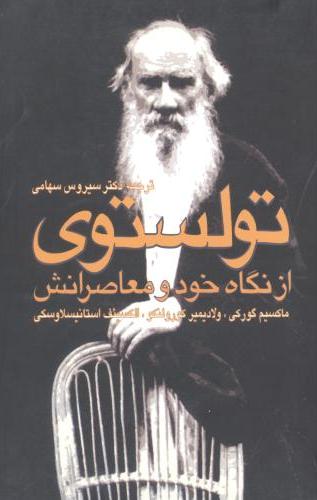 پایانه - تولستوی از نگاه خود و معاصرانش
